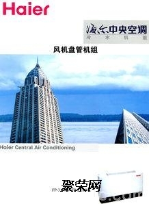 沈陽(yáng)海爾中央空調(diào)總代理銷售公司辦事處 專業(yè)服務(wù)，品質(zhì)保障
